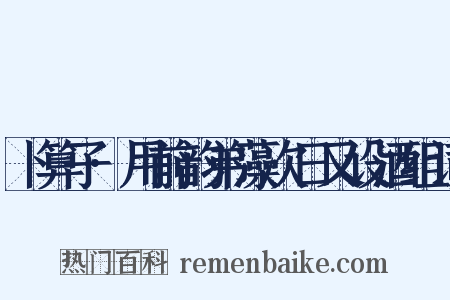 卜算子·用前韵弟藻次日又设酒组词是什么意思的图片